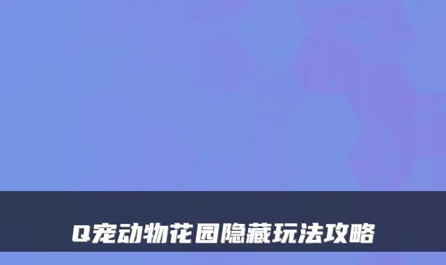 Q宠动物花园隐藏玩法攻略