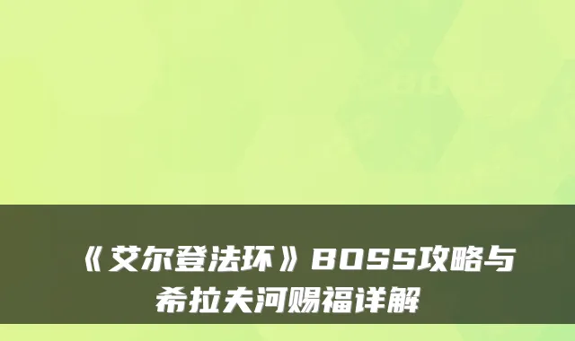 《艾尔登法环》BOSS攻略与希拉夫河赐福详解