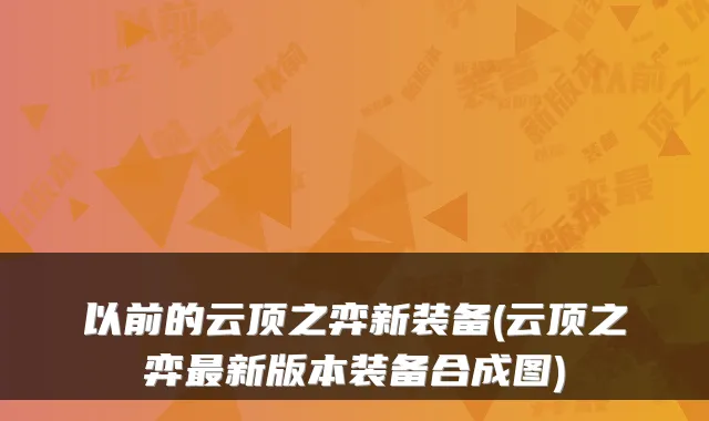 以前的云顶之弈新装备(云顶之弈最新版本装备合成图)