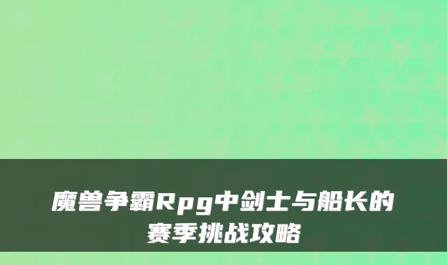魔兽争霸Rpg中剑士与船长的赛季挑战攻略