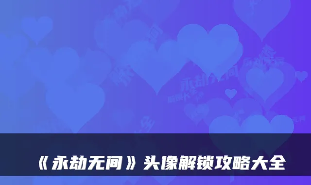 《永劫无间》头像解锁攻略大全