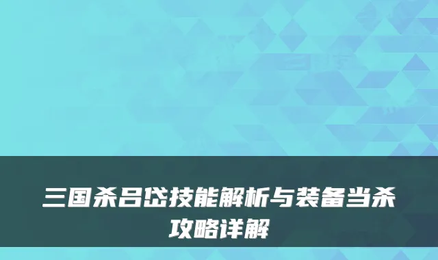 三国杀吕岱技能解析与装备当杀攻略详解