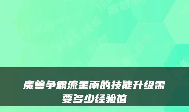魔兽争霸流星雨的技能升级需要多少经验值