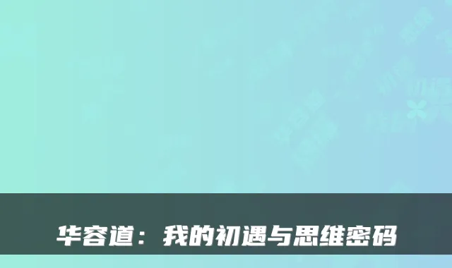 华容道：我的初遇与思维密码