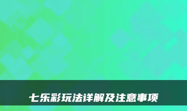 七乐彩玩法详解及注意事项
