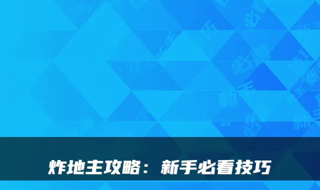 炸地主攻略：新手必看技巧