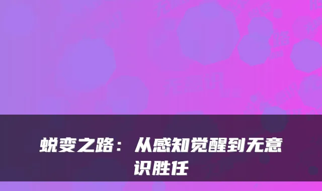 蜕变之路:从感知觉醒到无意识胜任