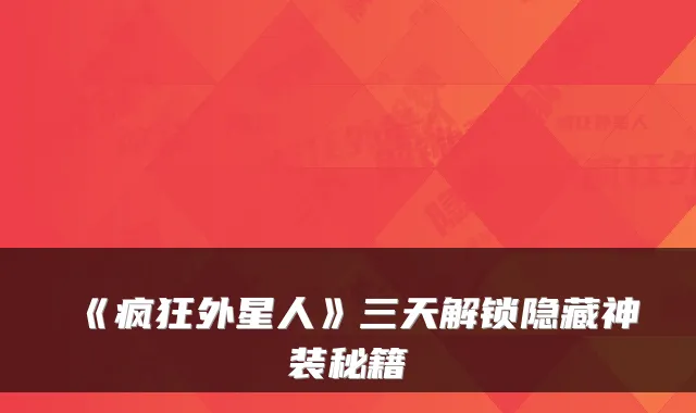 《疯狂外星人》三天解锁隐藏神装秘籍