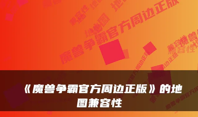 《魔兽争霸官方周边正版》的地图兼容性