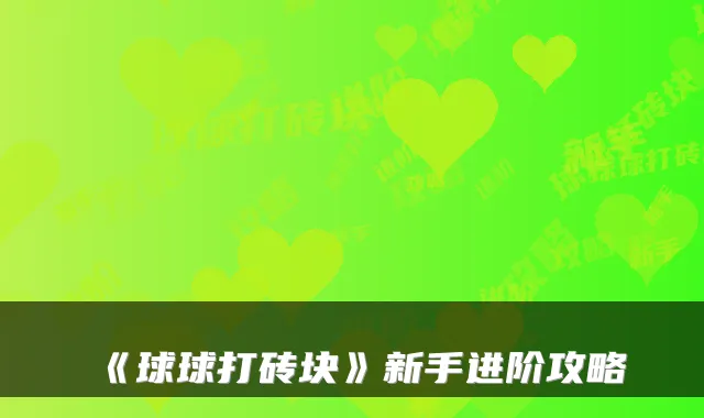 《球球打砖块》新手进阶攻略