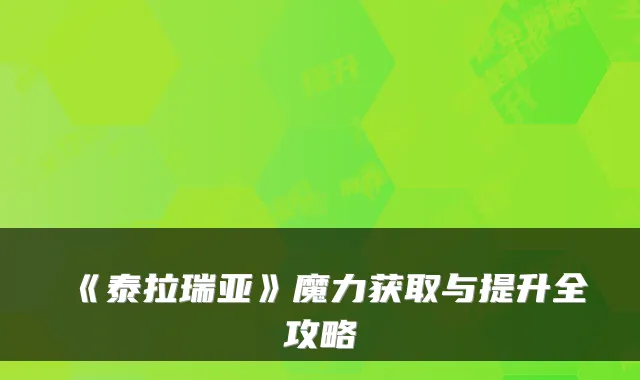 《泰拉瑞亚》魔力获取与提升全攻略