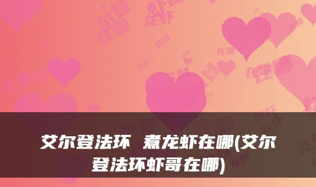 艾尔登法环 煮龙虾在哪(艾尔登法环虾哥在哪)