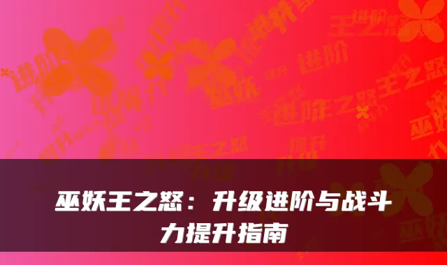 巫妖王之怒：升级进阶与战斗力提升指南