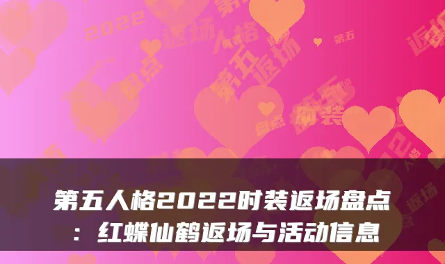 第五人格2022时装返场盘点：红蝶仙鹤返场与活动信息