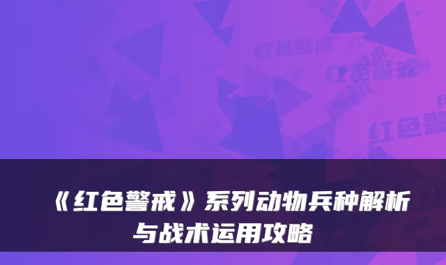 《红色警戒》系列动物兵种解析与战术运用攻略