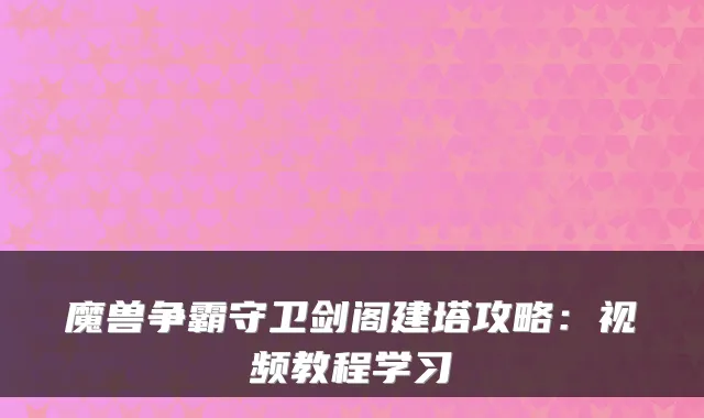 魔兽争霸守卫剑阁建塔攻略：视频教程学习