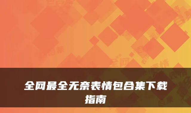 全网最全无奈表情包合集下载指南