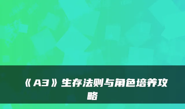 《A3》生存法则与角色培养攻略