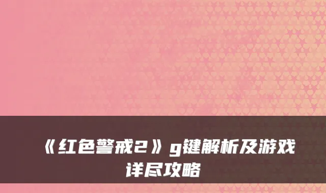 《红色警戒2》g键解析及游戏详尽攻略