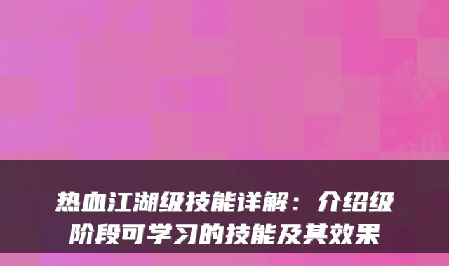 热血江湖级技能详解：介绍级阶段可学习的技能及其效果