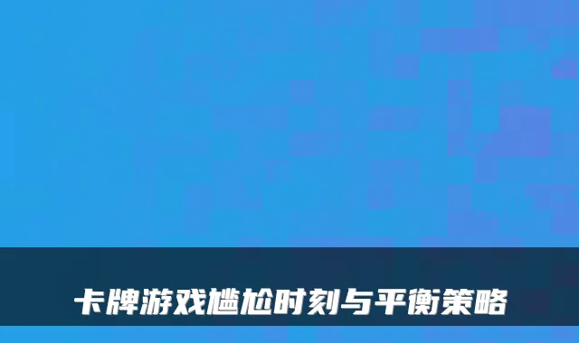 卡牌游戏尴尬时刻与平衡策略