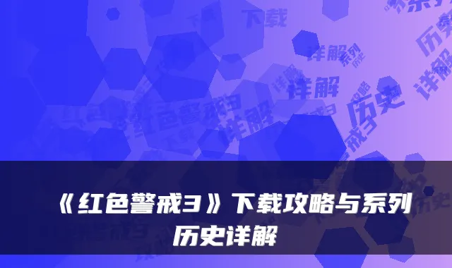 《红色警戒3》下载攻略与系列历史详解