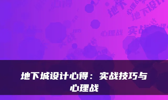 地下城设计心得:实战技巧与心理战