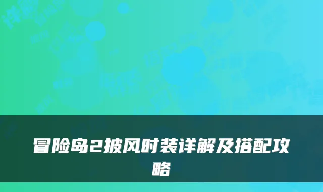 冒险岛2披风时装详解及搭配攻略