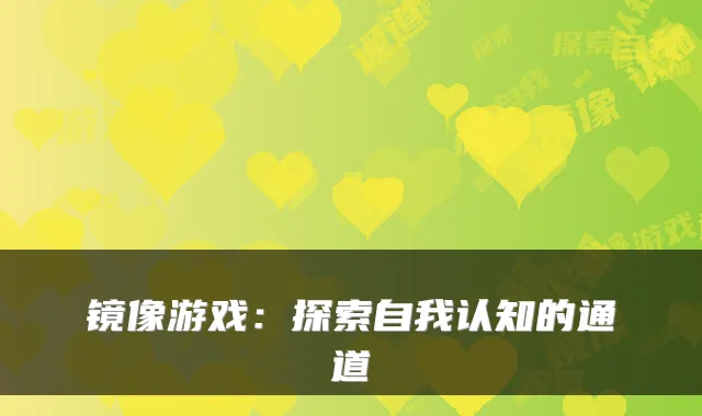 镜像游戏：探索自我认知的通道