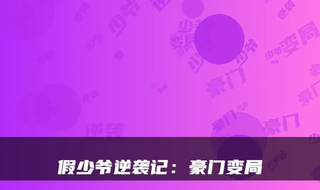 假少爷逆袭记：豪门变局