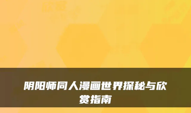 阴阳师同人漫画世界探秘与欣赏指南