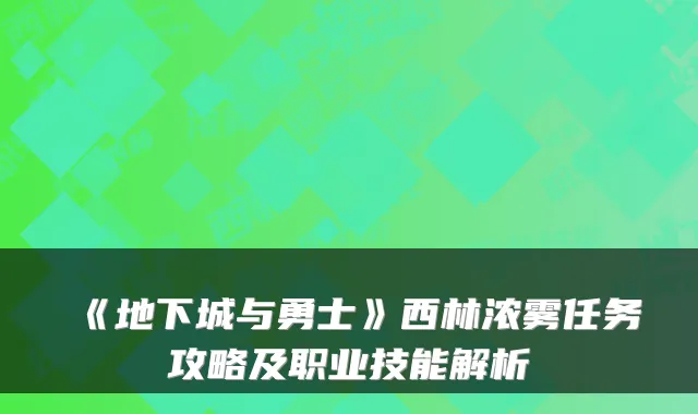 《地下城与勇士》西林浓雾任务攻略及职业技能解析