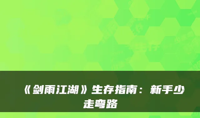 《剑雨江湖》生存指南：新手少走弯路