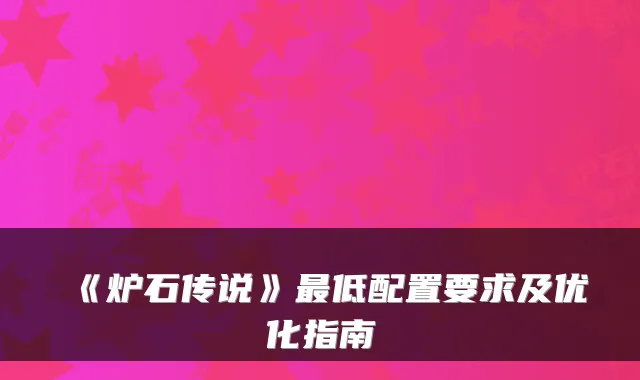 《炉石传说》最低配置要求及优化指南