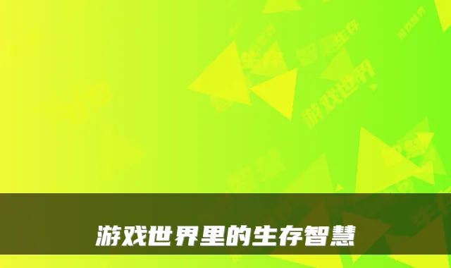 游戏世界里的生存智慧
