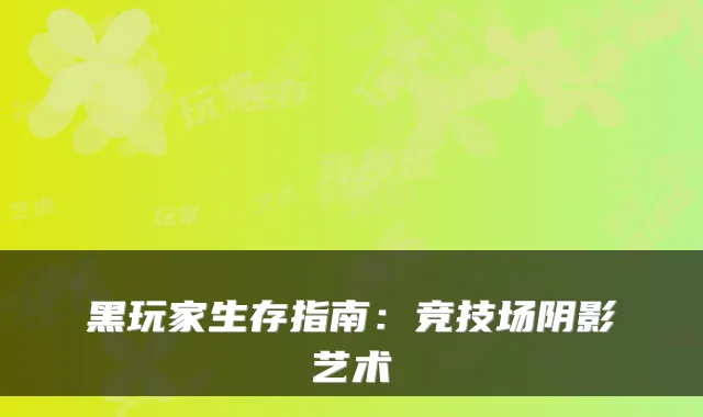 黑玩家生存指南：竞技场阴影艺术