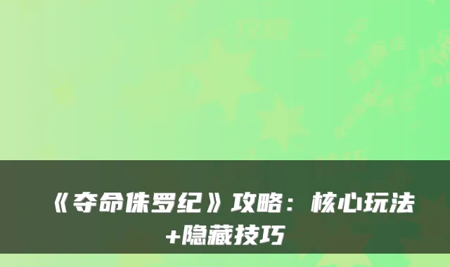 《夺命侏罗纪》攻略：核心玩法+隐藏技巧