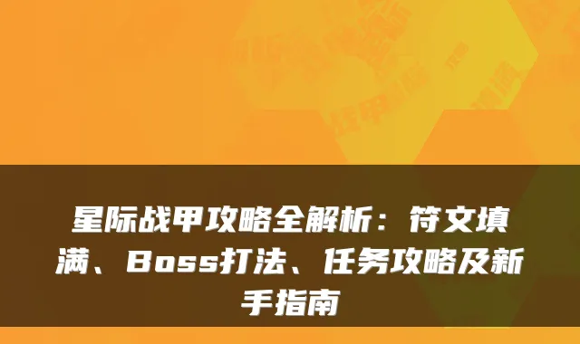 星际战甲攻略全解析：符文填满、Boss打法、任务攻略及新手指南