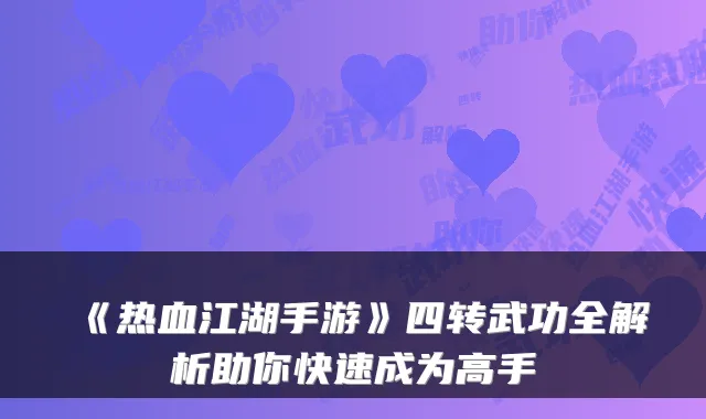 《热血江湖手游》四转武功全解析助你快速成为高手
