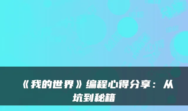 《我的世界》编程心得分享：从坑到秘籍