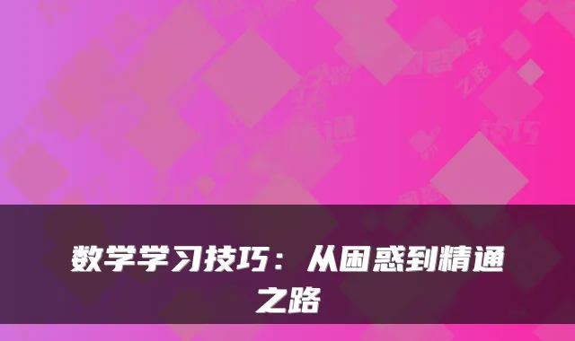 数学学习技巧：从困惑到精通之路