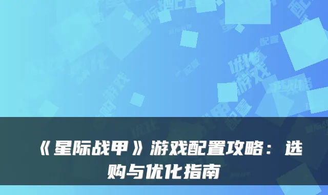 《星际战甲》游戏配置攻略:选购与优化指南