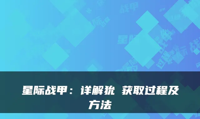 星际战甲：详解狁犽获取过程及方法