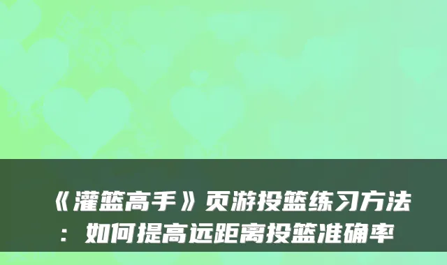《灌篮高手》页游投篮练习方法：如何提高远距离投篮准确率