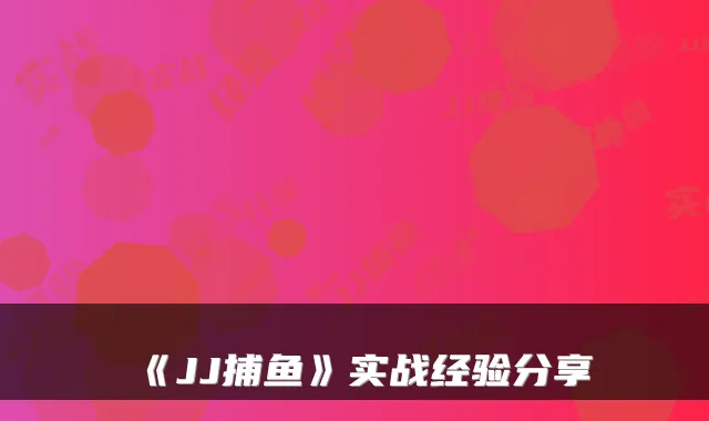 《JJ捕鱼》实战经验分享