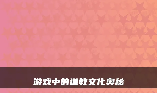 游戏中的道教文化奥秘