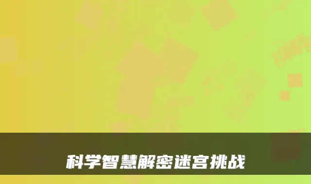 科学智慧解密迷宫挑战