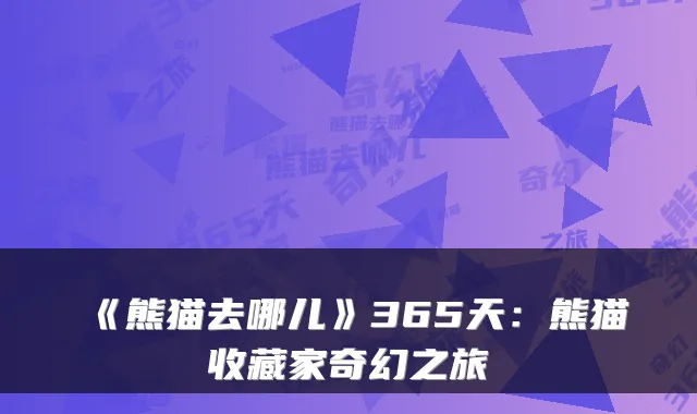 《熊猫去哪儿》365天：熊猫收藏家奇幻之旅