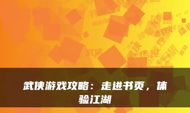 武侠游戏攻略：走进书页，体验江湖