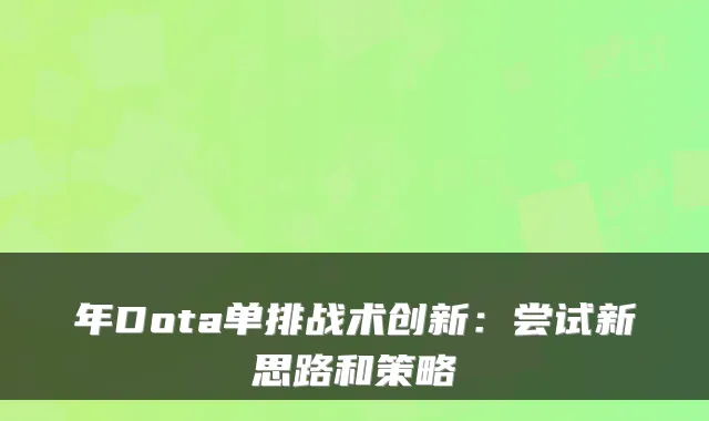 年Dota单排战术创新：尝试新思路和策略